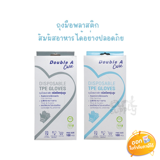 Double A Care Disposable TPE Gloves ถุงมือพลาสติกอเนกประสงค์