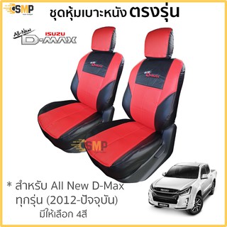 ชุดหุ้มเบาะ All New D-Max เข้ารูปตรงรุ่นปี2012 - 2019 มีทั้งคู่หน้าและ4ประตู [มี 3สี]