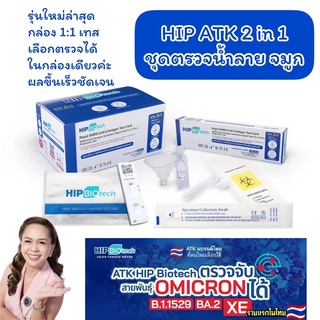 HIP ATK 2in1 ชุดตรวจโควิด ตรวจน้ำลาย จมูก ในกล่องเดียว Hipbiotech