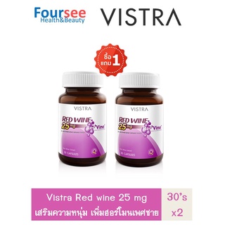 โปร 1 แถม 1 VISTRA Red Wine 25 mg 30 cap wine ไวน์แดง ผู้ชาย อาหารเสริมผู้ชาย อาหารเสริม และ สุขภาพ