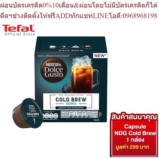 [สมนาคุณ งดจำหน่าย] Nescafe แคปซูลกาแฟ NDG Cold Brew 1 กล่อง