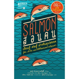 Read me more หนังสือ Salmon สอนคน (ปกใหม่)