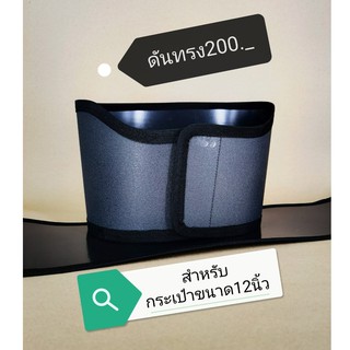 ดันทรงกระเป๋า สำหรับกระเป๋าขนาด12นิ้ว 200.-