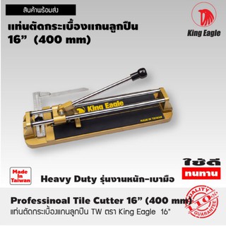 แท่นตัดกระเบื้องแกนลูกปืน ไต้หวัน ตรา King Eagle   16" (400 mm)