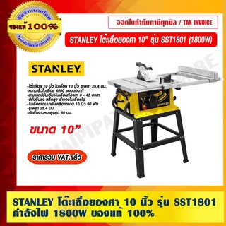 STANLEY โต๊ะเลื่อยองศา 10 นิ้ว รุ่น SST1801 กำลังไฟฟ้า 1800W ของแท้ 100% ราคารวม VAT แล้ว