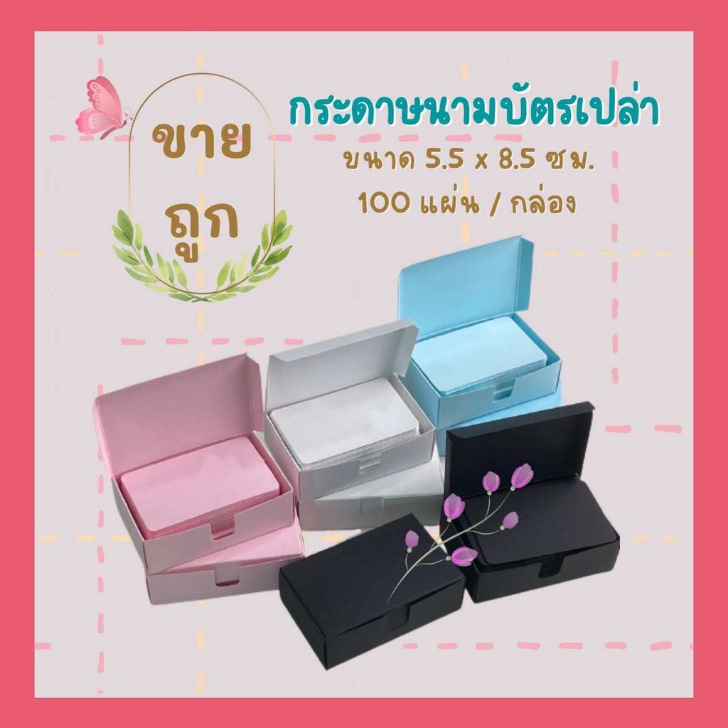 กระดาษนามบัตรเปล่าพร้อมกล่อง นามบัตร คุณภาพโรงงาน ขนาด 5.5 x 8.5 ซม.  กระดาษการ์ดสี พร้อมส่ง