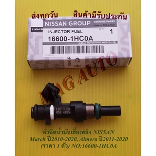 หัวฉีดน้ำมันเชื้อเพลิง NISSAN March ปี2010-2020, Almera ปี2011-2020 (ราคา 1 ตัว) NO:16600-1HC0A(แท้)