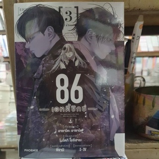 86 เอทตี้ซิกซ์🔹️การ์ตูน🔹️เล่ม 1 - 3 มีเล่มแยก ยังไม่จบ