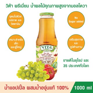 น้ำผลไม้ น้ำแอปเปิ้ลผสมน้ำองุ่นแท้100% ตราวีต้า พรีเมี่ยม VITA PREMIUM APPLE GRAPE JUICE1000ml