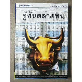 รู้ทันตลาดทุน สฤณี อาชวานันทกุล (062)