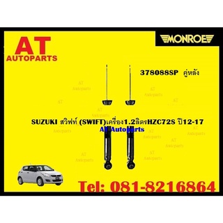 โช๊คอัพคู่หน้าโช๊คอัพคู่หลัง SUZUKI สวิฟท์ (SWIFT)เครื่อง1.2ลิตรHZC72S ปี12-17 ยี่ห้อMONROEราคาต่อคู่