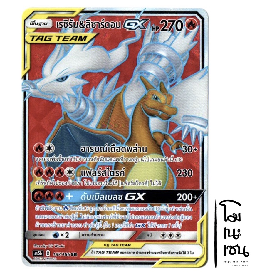 เรชิรัม &amp; ลิซาร์ดอน GX SR 187/186 Tag Team - การ์ดโปเกมอน (Pokemon Trading Card Games)