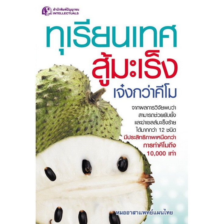 Panyachondist - หนังสือทุเรียนเทศสู้มะเร็ง