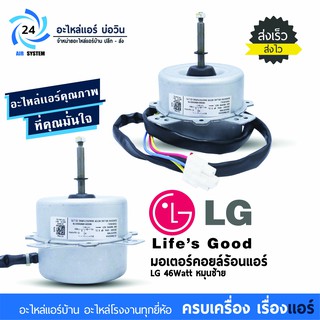 มอเตอร์คอยร้อนแอร์ LG 46 W.หมุนซ้าย พาร์ท EAU41577609 มอเตอร์แอร์แอลจี