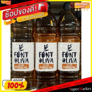 🔥The Best!! FONTOLIVA ฟอนโตลิว่า น้ำมันมะกอกโพมาส ขนาด 1000ml 1L 1ขวด วัตถุดิบ, เครื่องปรุงรส, ผงปรุงรส