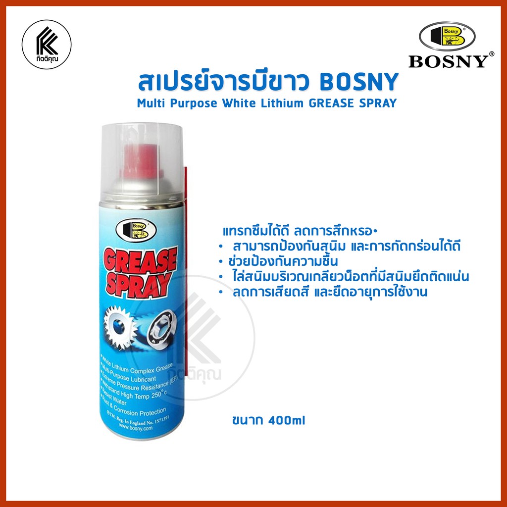 สเปรย์จารบีขาว BOSNY 400 ซีซี multi purpose white lithium GREASE SPRAY แทรกซึมได้ดี ลดการสึกหรอ สามารถป้องกันสนิม และการ