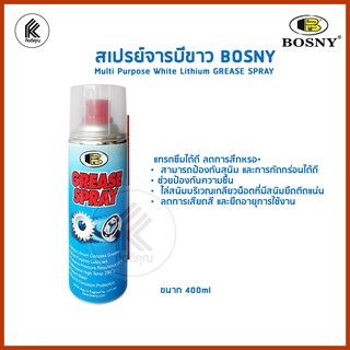 สเปรย์จารบีขาว BOSNY 400 ซีซี multi purpose white lithium GREASE SPRAY แทรกซึมได้ดี ลดการสึกหรอ สามารถป้องกันสนิม และการ