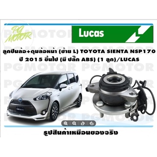 ลูกปืนล้อ+ดุมล้อหน้า (ซ้าย L) TOYOTA SIENTA NSP170 ปี 2015 ขึ้นไป (มี ปลั๊ก ABS) (1 ลูก)/LUCAS