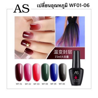 New สีเจล As 15ml. ขวดดำ WF 01-06 สีเจลเปลี่ยนอุณหภูมิ สีเจลตอนรับลมหนาว เปลี่ยนสีตามอุณหภูมิ🥶🥵