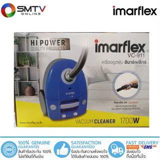 Imarflex เครื่องดูดฝุ่น - รุ่น VC-911 ผลิตจากพลาสติก ABS ความจุขนาด 1.2 ลิตร กำลังไฟ 1,700 วัตต์