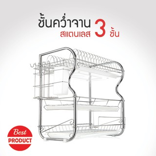 ที่คว้ำจาน ที่คว่ำจาน3ชั้น ชั้นวางคว่ำจาน พร้อมถาดเก็บน้ำ 3 อัน ที่วางจาน สแตนเลส