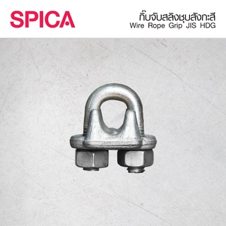 กิ๊บจับสลิง มาตรฐาน ญี่ปุ่น Wire Rope Grip JIS Spica