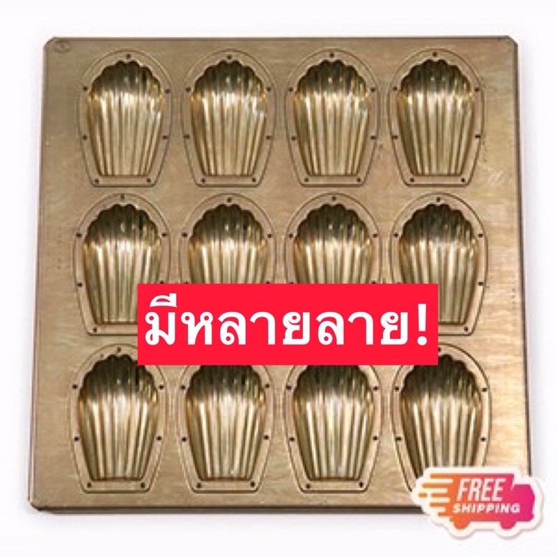 Pre พิมพ์ขนม madeleine มาเดอลีน Matsunaga Chiyoda