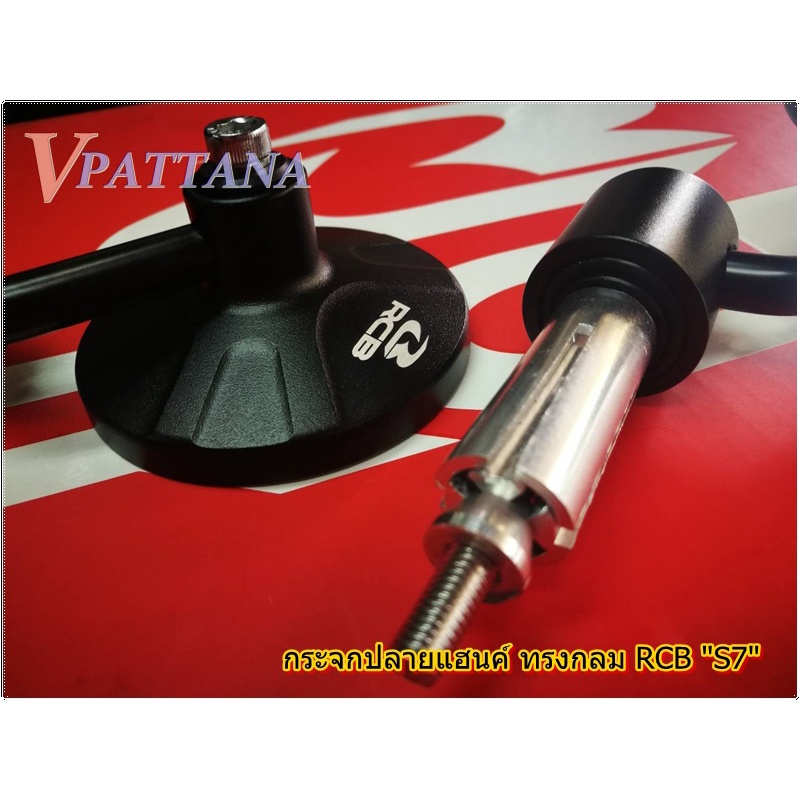 RCB กระจกปลายแฮนค์ทรงกลม -S7 New