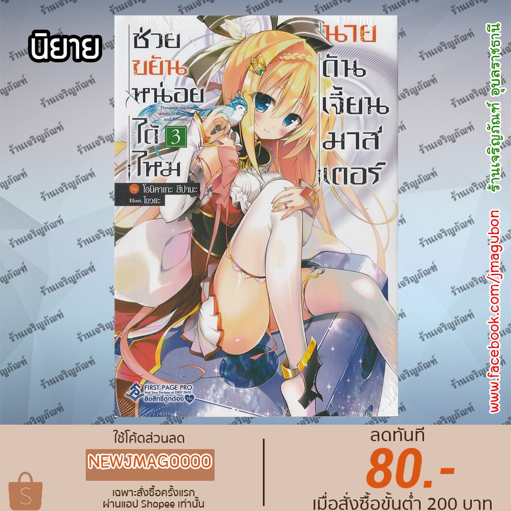 FPP นิยาย ช่วยขยันหน่อยได้ไหม นายดันเจี้ยนมาสเตอร์ เล่ม 1-3