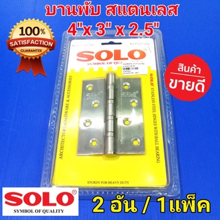 SOLO บานพับ ประตู สแตนเลส (สีเงิน) บานพับประตู โซโล 4"x3"x2.5" (2อัน / 1 แพ็ค)