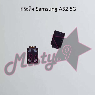 กระดิ่งโทรศัพท์ [Loud Speaker Buzzer] Samsung A32 4G,A32 5G