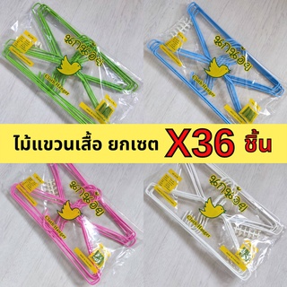 ไม้แขวนเสื้อ 36 ชิ้น ไม้แขวนผ้า ลวดหุ้มพลาสติกอย่างดี #นกน้อย x3