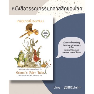 📚เทพนิยายพี่น้องกริมม์ (หนังสือใหม่มือ1)