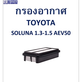 SALE!!🔥พร้อมส่ง🔥TTA10 กรองอากาศ TOYOTA  SOLUNA 1.3 - 1.5 AEV50 🔥🔥🔥