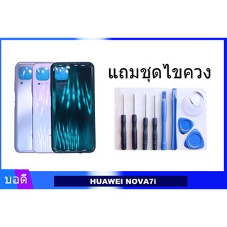 บอดี้HUAWEI NOVA 7i เคสกลาง+ฝาหลัง ชุด ฝาหลัง+เคสกลาง HUAWEI NOVA 7i แถมชุดไขควง