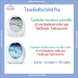 ไหมขัดฟัน กิฟฟารีน แอคทีฟ ฟลอส เคลือบขี้ผึ้ง รสมินท์ Active Floss Waxed Dental Floss GIFFARINE ยาว 25 เมตร ของแท้ ส่งฟรี