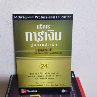 #0402 บริหารการเงินสู่ความสำเร็จ วิฑีง่าย ๆ ที่ช่วยให้คุณเข้าใจและประเมินสถานะทางการเงินอย่างผู้เชียวชาญ / หนังสือมือสอง