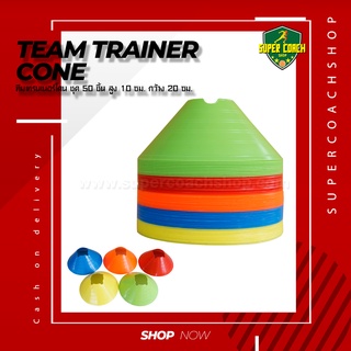 ทีมเทรนเนอร์ โคน team trainer cone ชุด 50 ชิ้น/มาร์กเกอร์โคน กรวยซ้อมบอล กรวยฝึกซ้อม กรวยซ้อมกีฬา ทีมเทรนเนอร์ดีสโคน