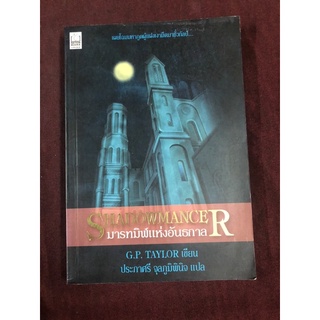 มารทมิฬแห่งอันธกาล ผู้เขียน G.P. TAYLOR ผู้แปล ประภาศรี จุลภูมิพินิจ