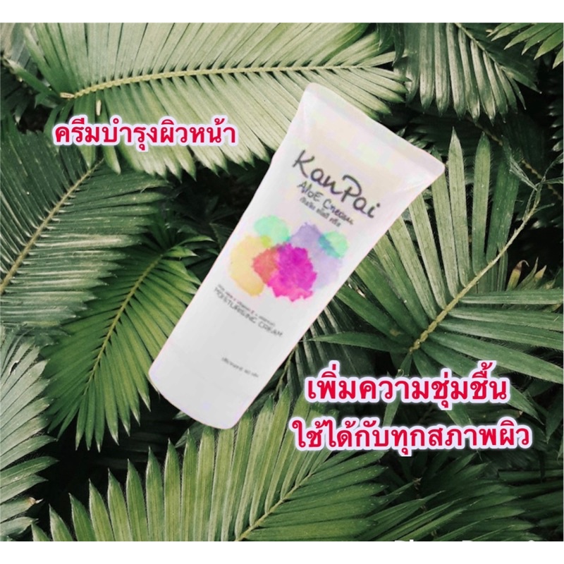 Kanpai ครีมบำรุงผิวหน้า ม.มหิดล