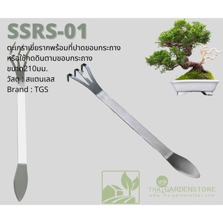 ตะเกราสางรากพร้อมที่ปาดขอบกระถาง งัดดินตุ้มราก SSRS-01 สแตนเลส