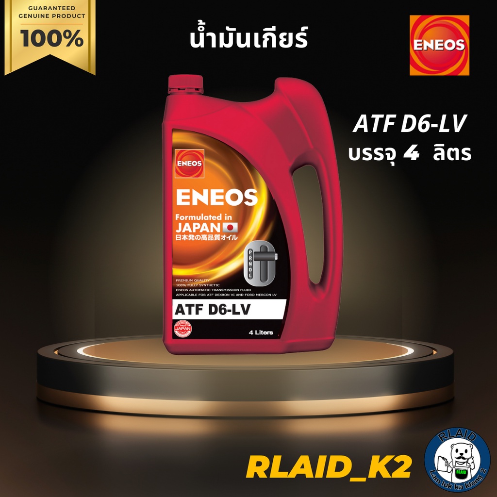 น้ำมันเกียร์ออโต้ ENEOS เอเนออส ATF ENEOS D6-LV บรรจุ 4 ลิตร | Shopee ...