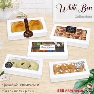 555paperplus กล่องบราวนี่2ชิ้น15x7.5x3ซม.(20ใบ) BK34W กล่องใส่บราวนี่ คุ้กกี้ ขนม กล่องใส่เล็บปลอม-เล็บแฟชั่น