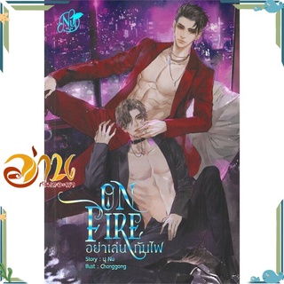 หนังสือ ON FIRE อย่าเล่นกับไฟ หนังสือนิยายวาย นิยายยูริ สินค้าพร้อมส่ง #อ่านกันเถอะเรา