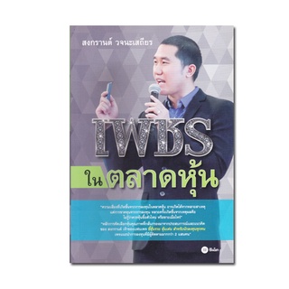 หนังสือ เพชรในตลาดหุ้น หลักการคัดเลือกหุ้นคุณภาพ