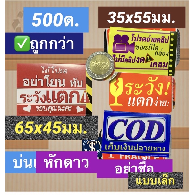 สติกเกอร์ CoD สติ๊กเกอร์ บริการเก็บเงินปลายทาง ระวังแตก ห้ามโยน 500 ดวง