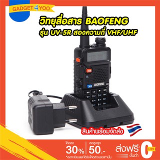 วิทยุสื่อสาร BAOFENG รุ่น UV-5R เครื่องส่งรับวิทยุ VHF / UHF136-174Mhz และ 400-520Mhz เครื่องส่งรับวิทยุแบบพกพา