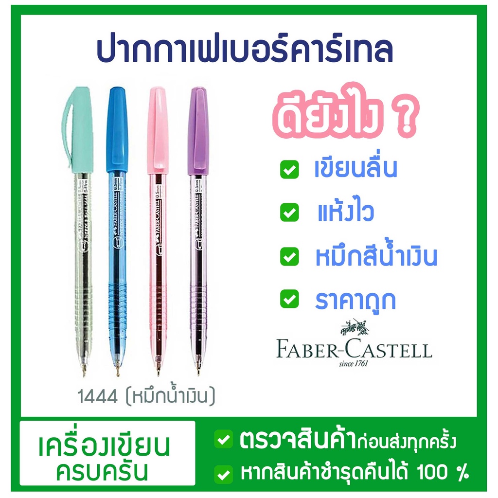 ปากการาคาถูก ปากกาลูกลื่น 0.5 มิล เฟเบอร์คาร์เทล พาสเทล พรี่เมี่ยม FABER-CASTELL Needle Ball 1444