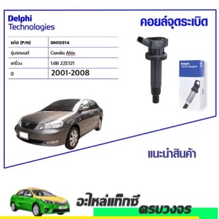 คอยหัวเทียน 2001-2009 DEPHI  GN10314