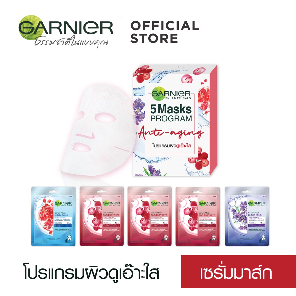 การ์นิเย่เซรั่มมาส์ก โปรแกรมผิวดูเอ๊าะใส (เซรั่มมาส์ก5ชิ้น) Garnier serum mask Ageless set